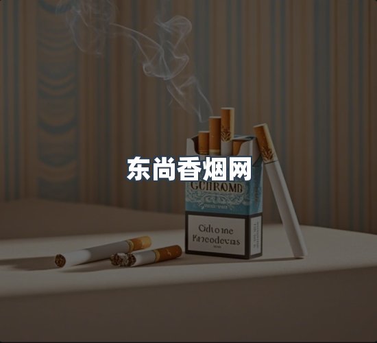 关于东尚香烟网